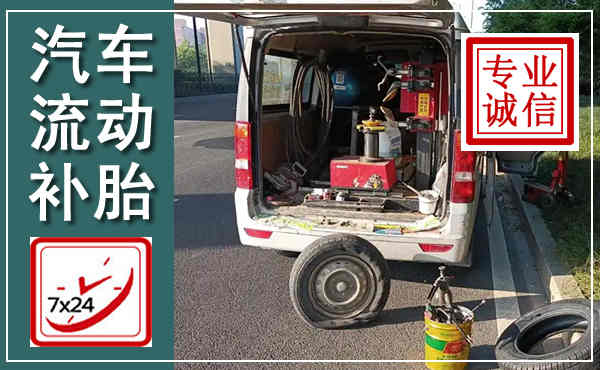 沙洋汽车流动补胎,附近补胎电话