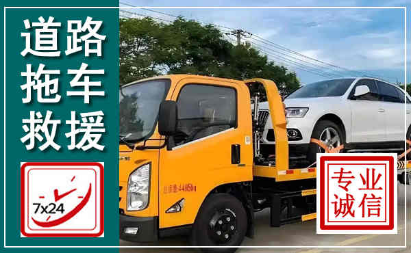 沙洋拖车救援,汽车救援拖车电话