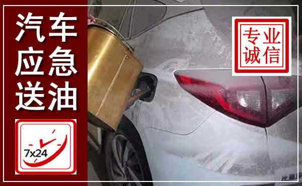 沙洋汽车送油救援,附近上门送油电话