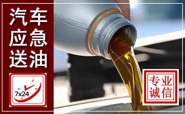 沙洋汽车送燃油救援,附近上门送燃油电话