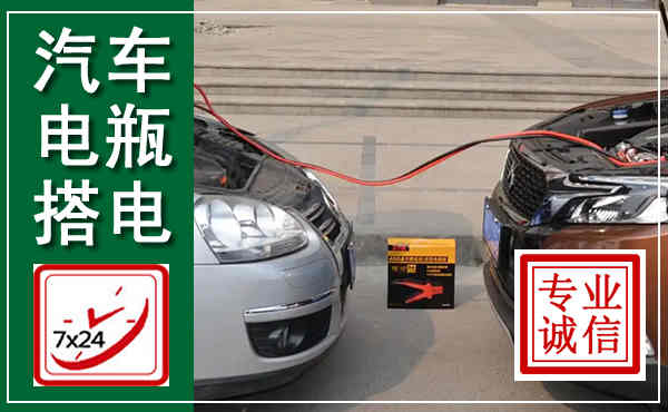 沙洋汽车搭电,附近电瓶搭电救援电话