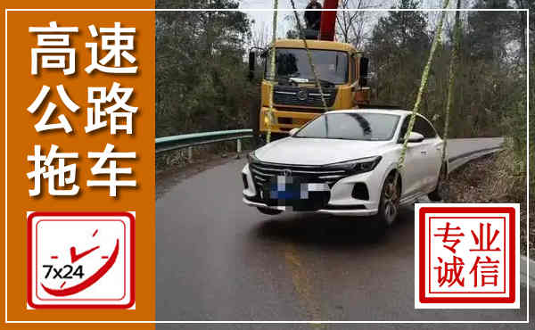 沙洋高速公路拖车,附近高速公路拖车救援电话