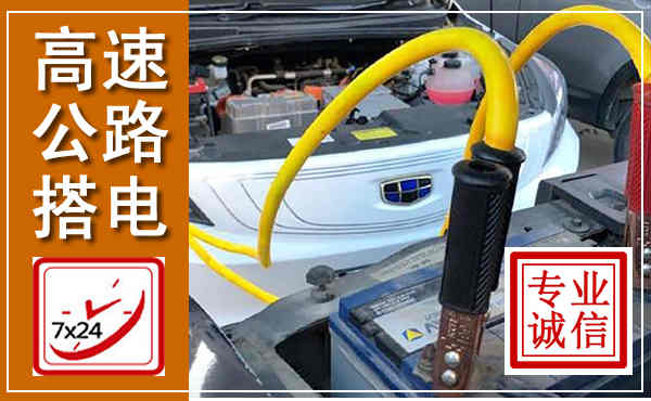 沙洋高速公路汽车搭电,中途电瓶维修电话