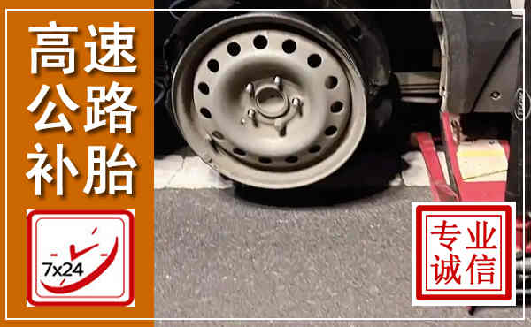 沙洋高速公路流动补胎,汽车换轮胎电话