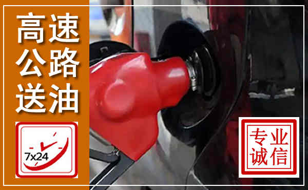 沙洋高速公路汽车送油,汽车救援送油电话
